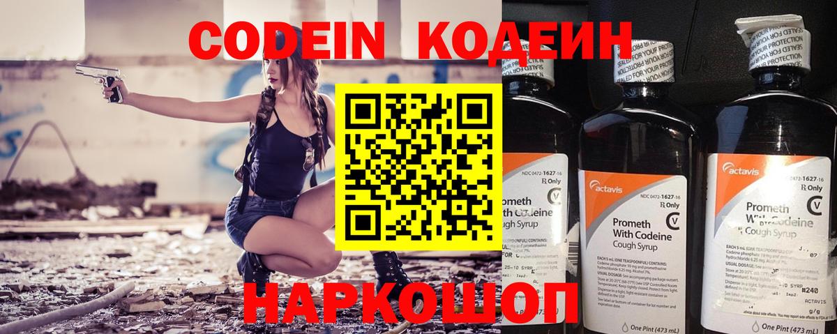Кодеин Purple Drank  Вход с VPN  Codein напиток Lean (лин)  Егорьевск 